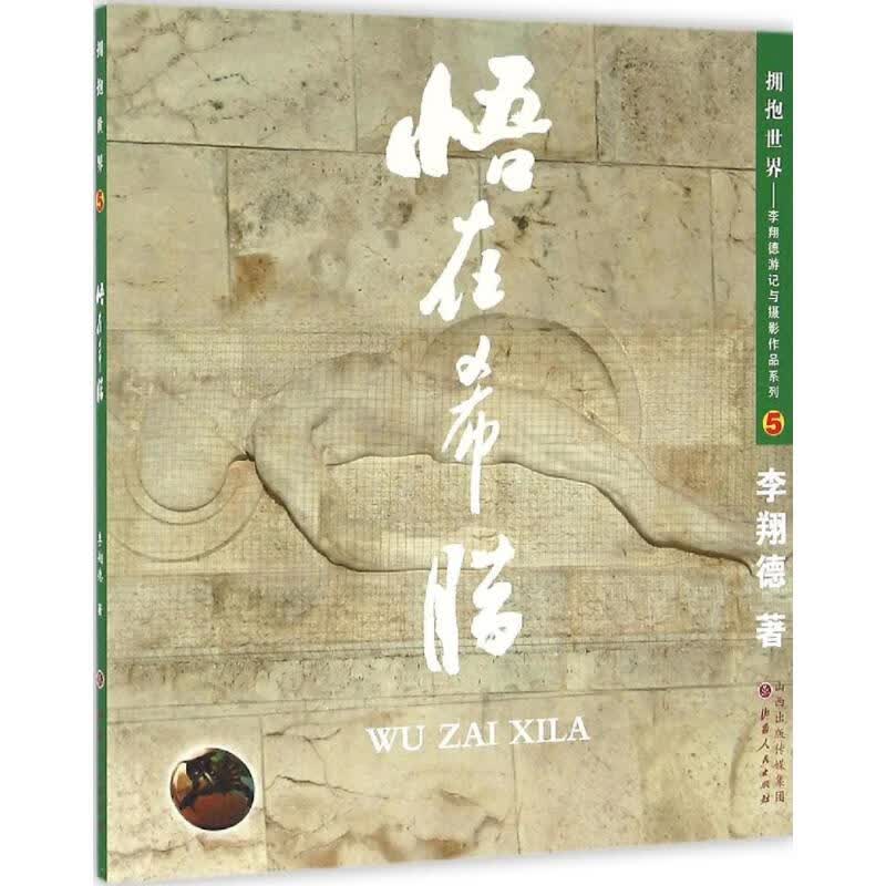 悟在希腊 李翔德 书籍