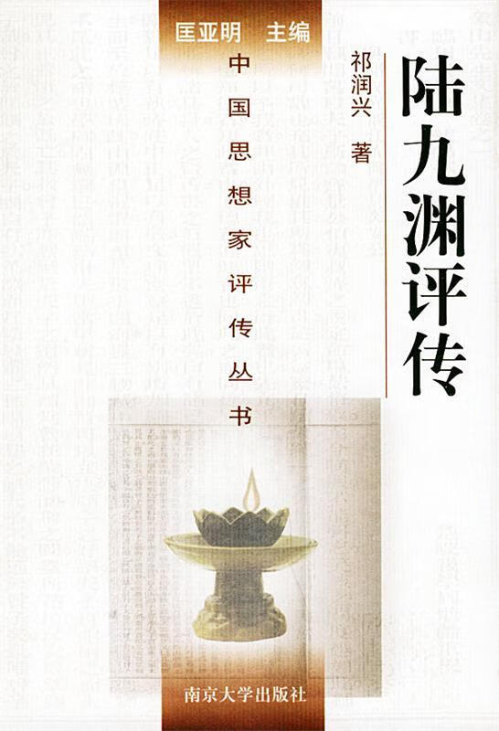 陆九渊评传 祁润兴 著 南京大学出版社