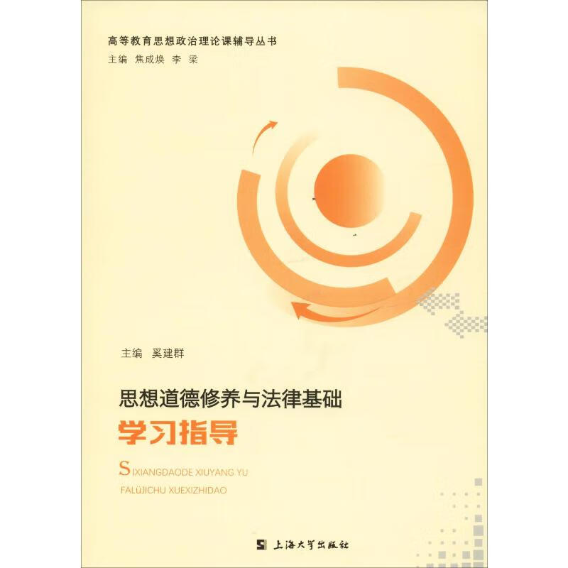 思想道德修养与法律基础学习指导