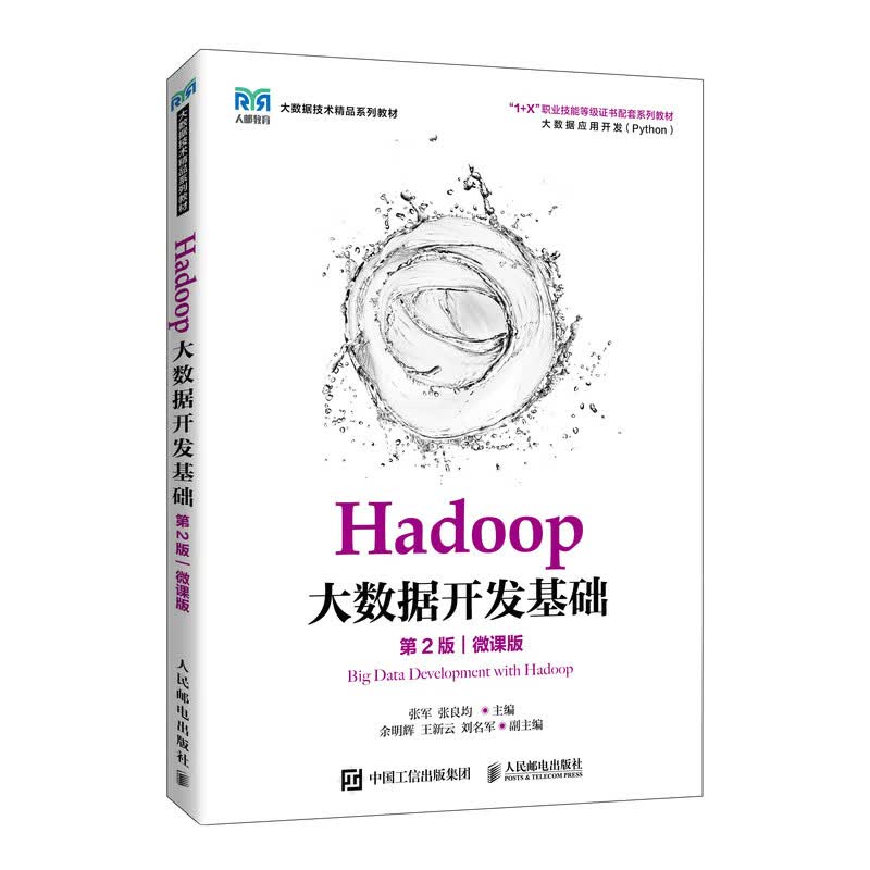 Hadoop大数据开发基础（第2版）（微课版）高性价比高么？