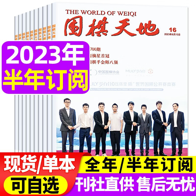 围棋天地杂志2023年8月下16期新 【