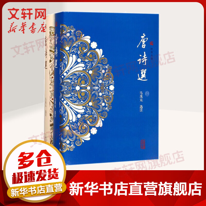 唐诗选 全二册