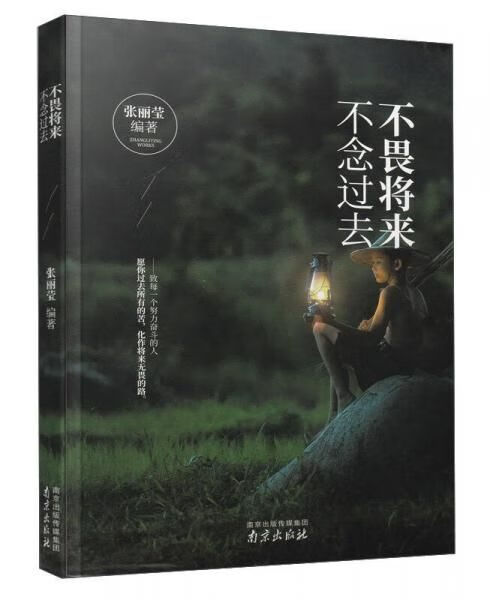 不畏将来不念过去9787553317298