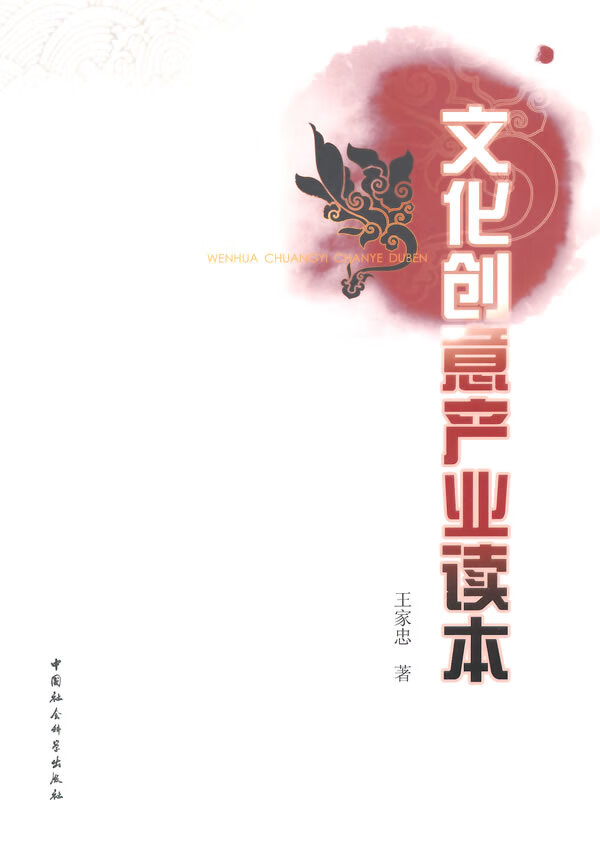 文化创意产业读本