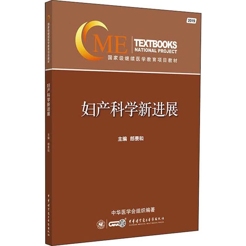 妇产科学新进展 2019 郎景和 编 书籍