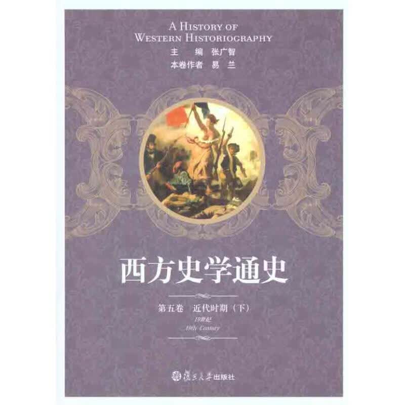 西方史学通史 第五卷 近代时期（下）