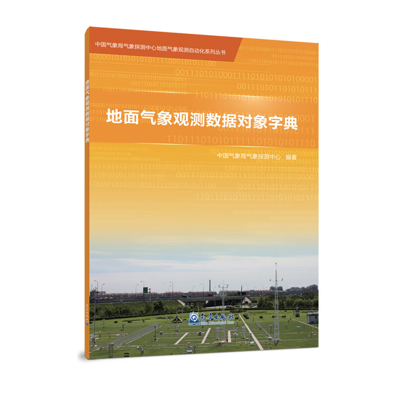 地面气象观测数据对象字典/中国气象局气象探测中心地面气象观测自动化系列丛书 中国气象局气象探测中心 书籍