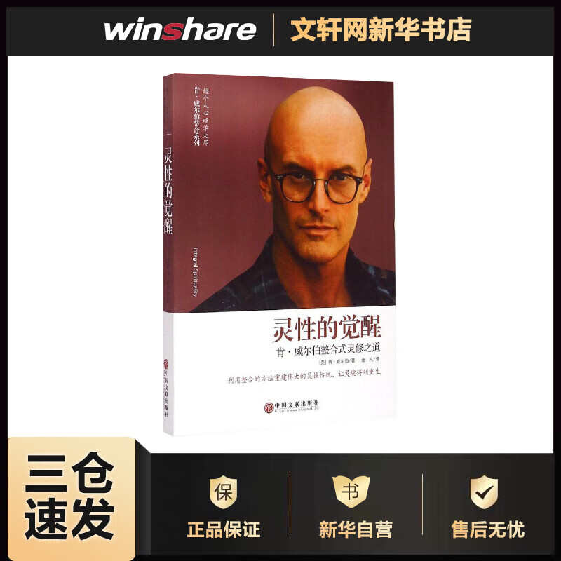 灵性的觉醒 (美)肯·威尔伯(Ken Wilber) ;金凡 译 书籍