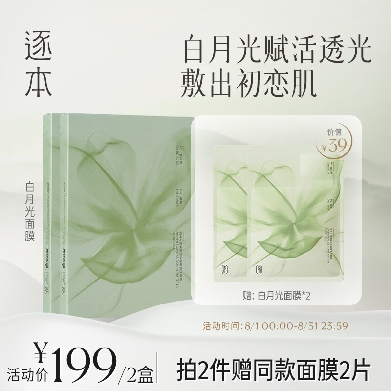 逐本不染茉莉白茶面膜补水保湿舒缓修护焕亮贴片面膜3片/盒七夕节送礼