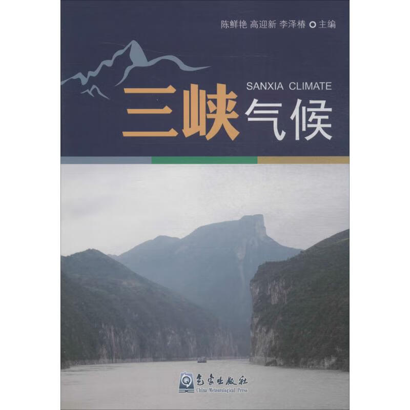 三峡气候 陈鲜艳,高迎新,李泽椿 主编 书籍