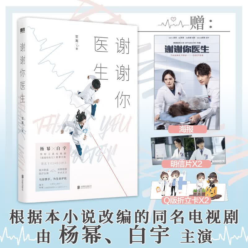 正版预售 谢谢你医生 笙离 书籍