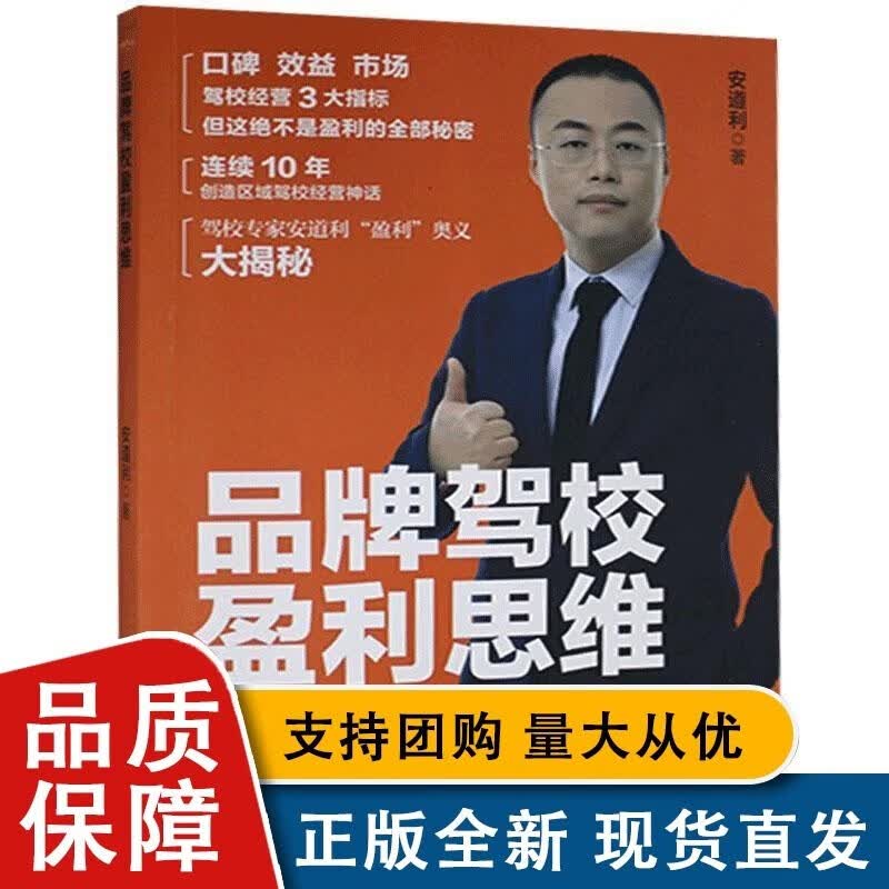 品牌驾校盈利思维安道利台海出版社9787516828946 工业技术书籍