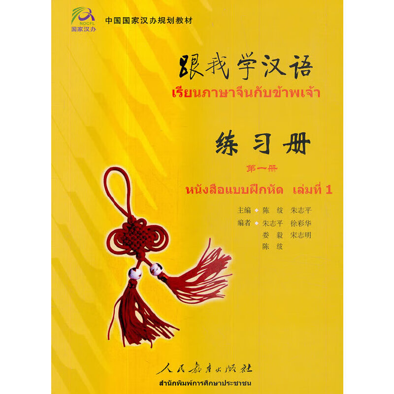 跟我学汉语：练习册/第一册