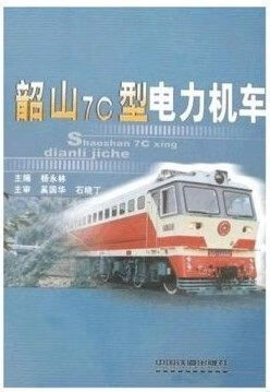 官方自营现货  韶山7c型电力机车9787113078652  中国铁道出版社