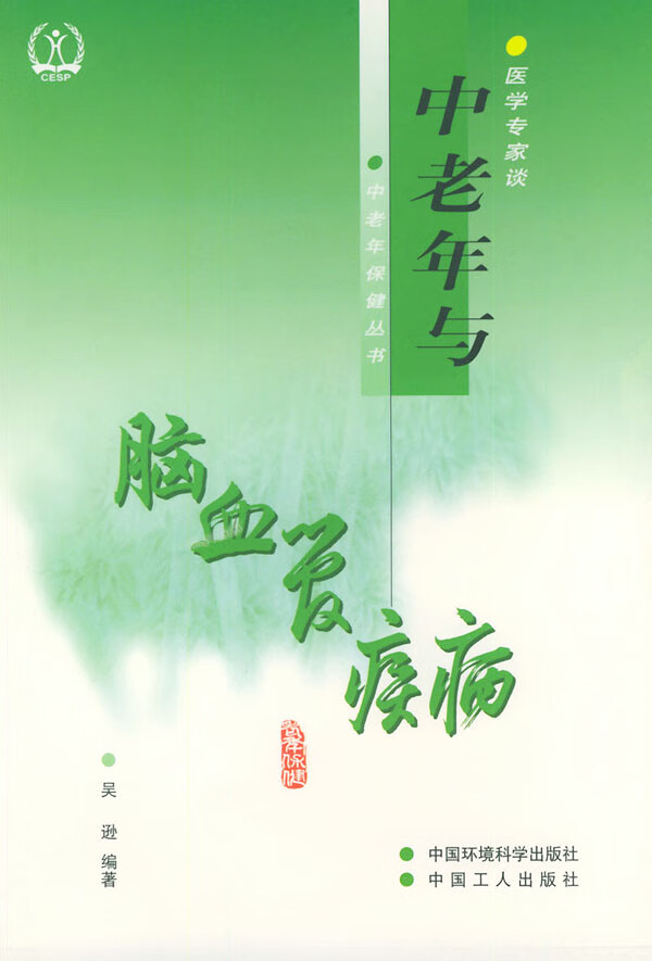 中老年与脑血管疾病 吴逊 编著【正版】