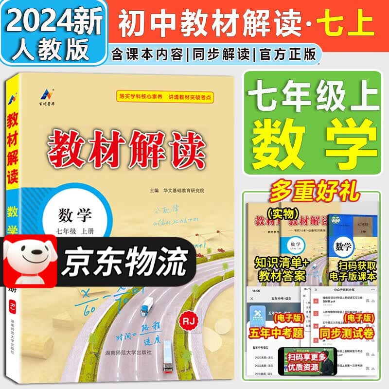 【自选】2024新版教材解读七年级上册下册语文数学英语生物地理历史道德与法治人教版全套初一7年级同步课本全解 七上数学【人教版】