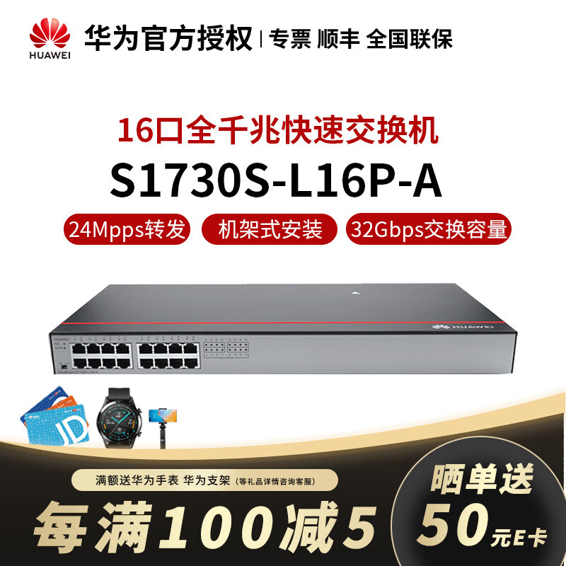 华为（HUAWEI）S1730S-L16P-A 交换机非网管16口千兆以太网POE供电交换机 S1730S-L16P-A