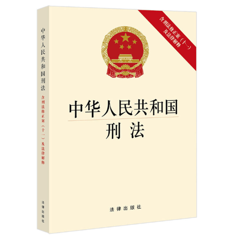 中华人民共和国刑法(含刑法修正案(十一)及法律解释)