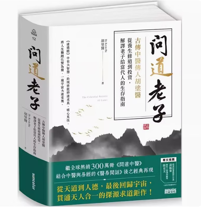 预订 台版 问道老子 三采 胡涂医 古传中医传人胡涂医从养生修道到投资解译老子给当代人的生存指南哲学书籍 .高性价比高么？