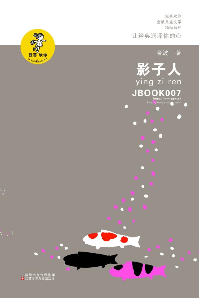 影子人 童书 金波著 江苏凤凰少年儿童出版社 9787534654336