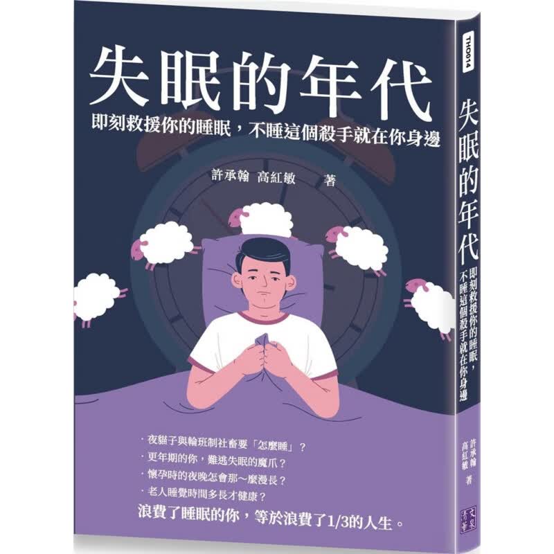 预订台版 失眠的年代 即刻救援你的睡眠不睡这个杀手就在你身边睡眠障碍知识大全医疗保健