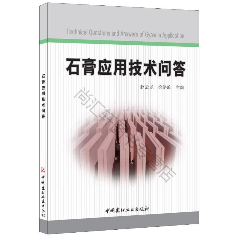 现货石膏应用技术问答 赵云龙,徐洛屹著