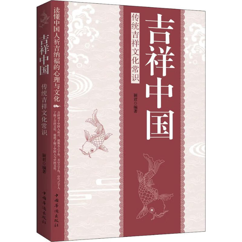 吉祥中国 传统吉祥文化常识 颖君 书籍