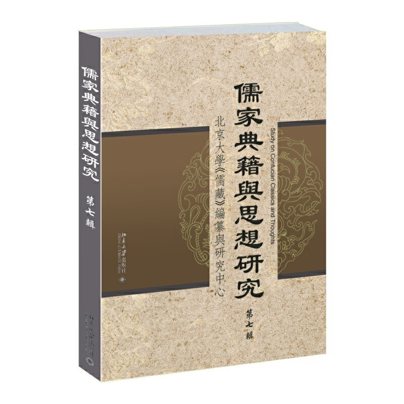 儒家典籍与思想研究（第七辑）