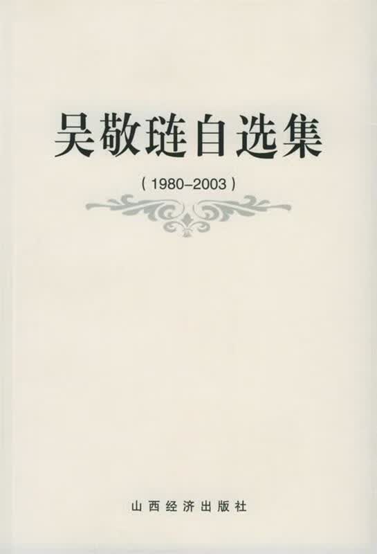 吴敬琏自选集