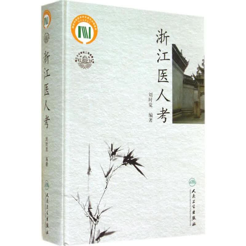 浙江医人考 作 刘时觉 编者 书籍