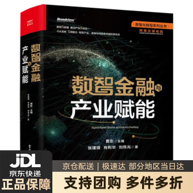 【新华书店 送货上门】数智金融与产业赋能 正版图书