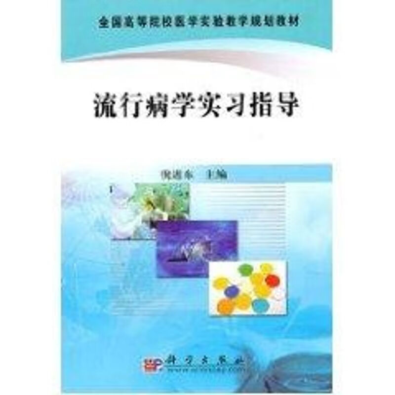 流行病学实习指导 倪进东 作 书籍