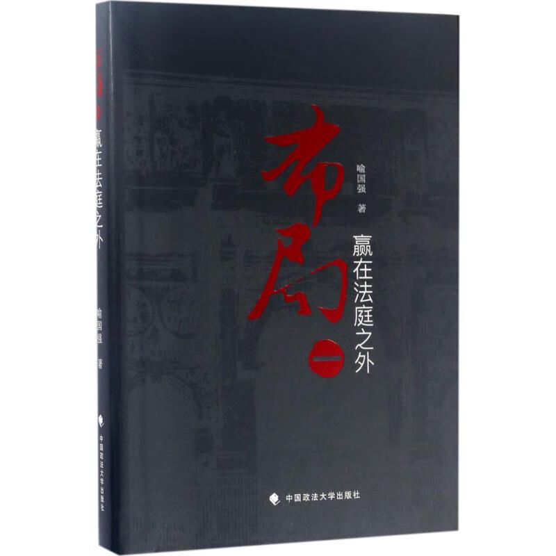 布局(1)赢在法庭之外