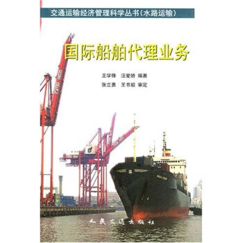 国际船舶代理业务【正版图书】