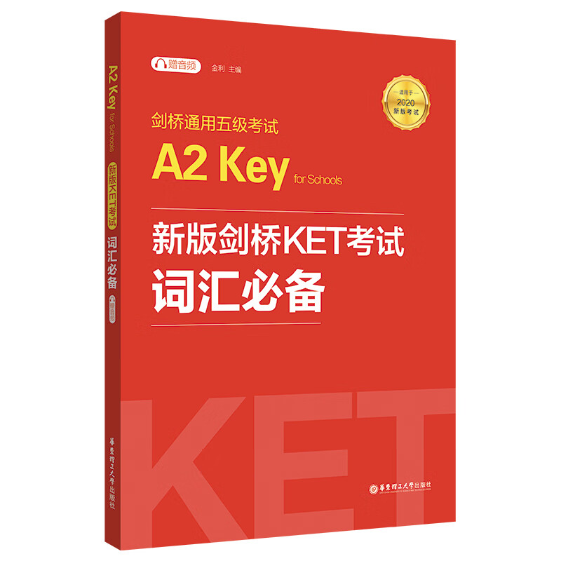 新版剑桥KET考试.考官口语.剑桥通用五级考试A2 Key for Schools（赠音频） KET词汇必备