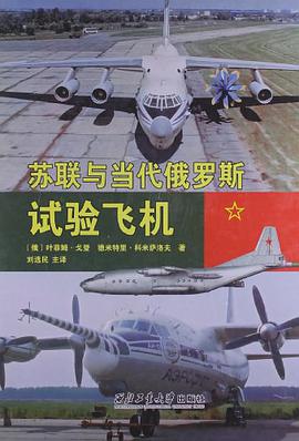 正版现货苏联与当代俄罗斯试验飞机 叶菲姆·戈登 /德米特里·科米萨洛夫 9787561235065