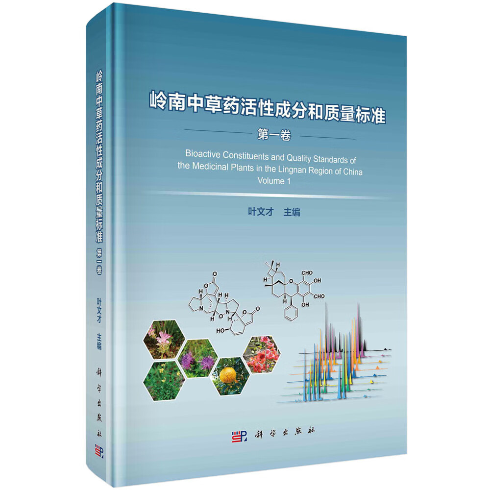 岭南中草药活性成分和质量标准（第一卷）