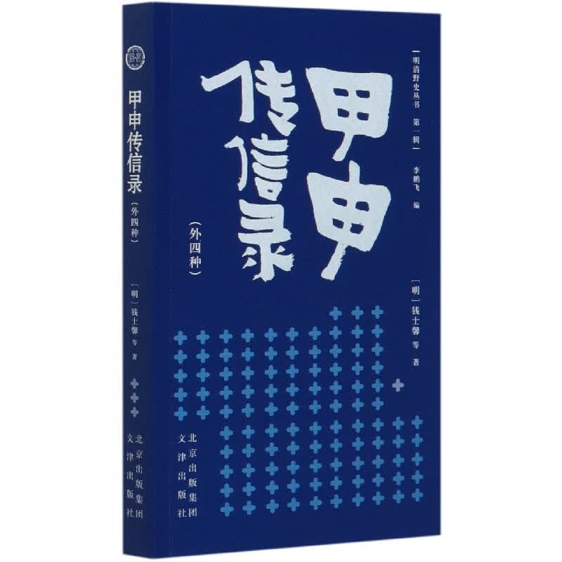 甲申传信录(外4种)/明清野史丛书