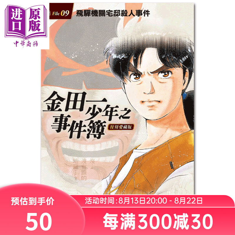 台版漫画 金田一少年之事件簿 复刻爱藏版 9 飞驒机关宅邸杀人事件 天树征丸 东立