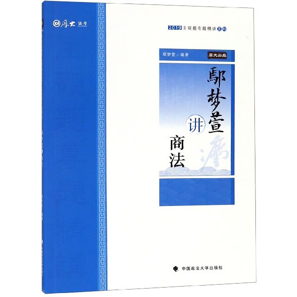 鄢梦萱讲商法/2019主观题专题精讲系列