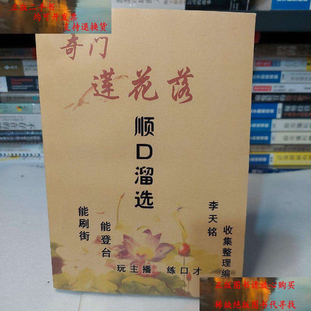 【二手9成新】奇门莲花落顺口溜选 /李天铭 李天铭