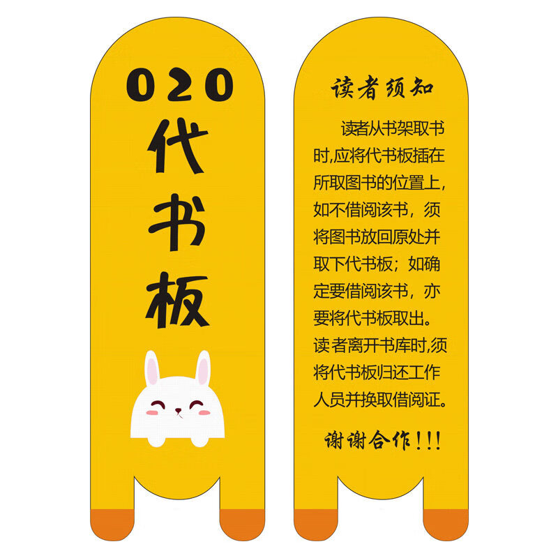 耐辉顿代书板 图书馆阅览室卡通代书板借书卡借书板读者须知书签