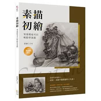 预售 素描初绘零基础也可以轻松学素描 四块玉文创