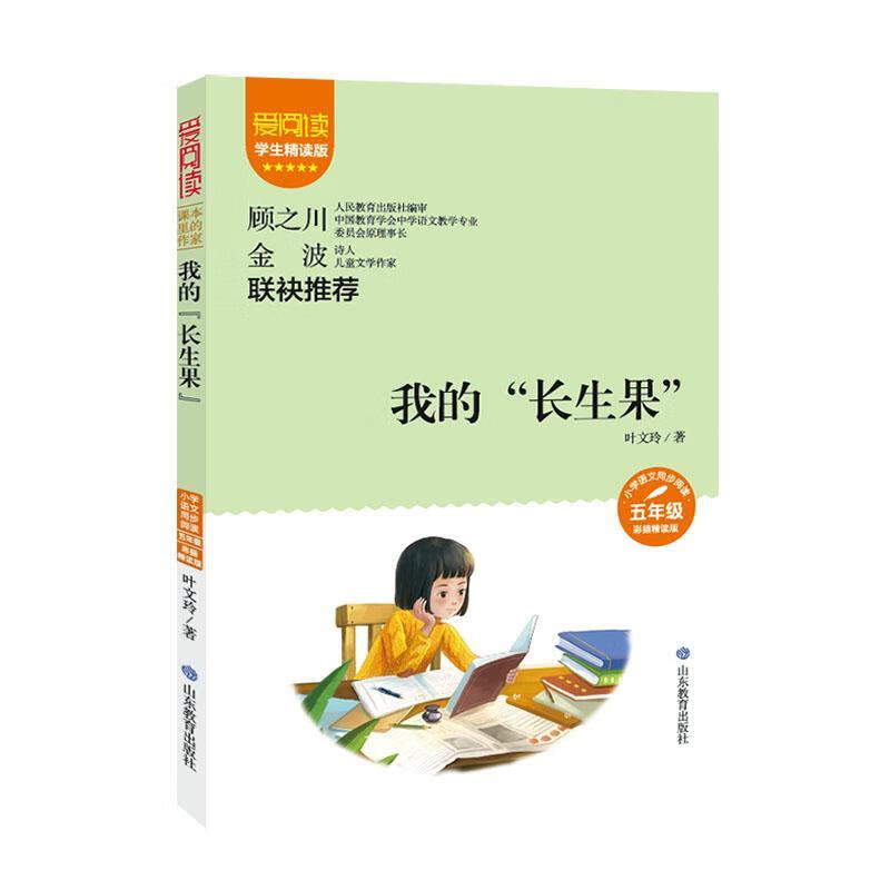 全新现货 我的长生果(5年级彩插精读版学生精读版)/爱阅读课本里的