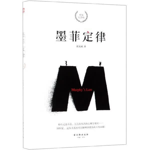 墨菲定律(精装纪念版)(精)