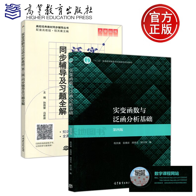 实变函数与泛函分析基础 第四版第4版 程其襄  实变函数与泛函分析