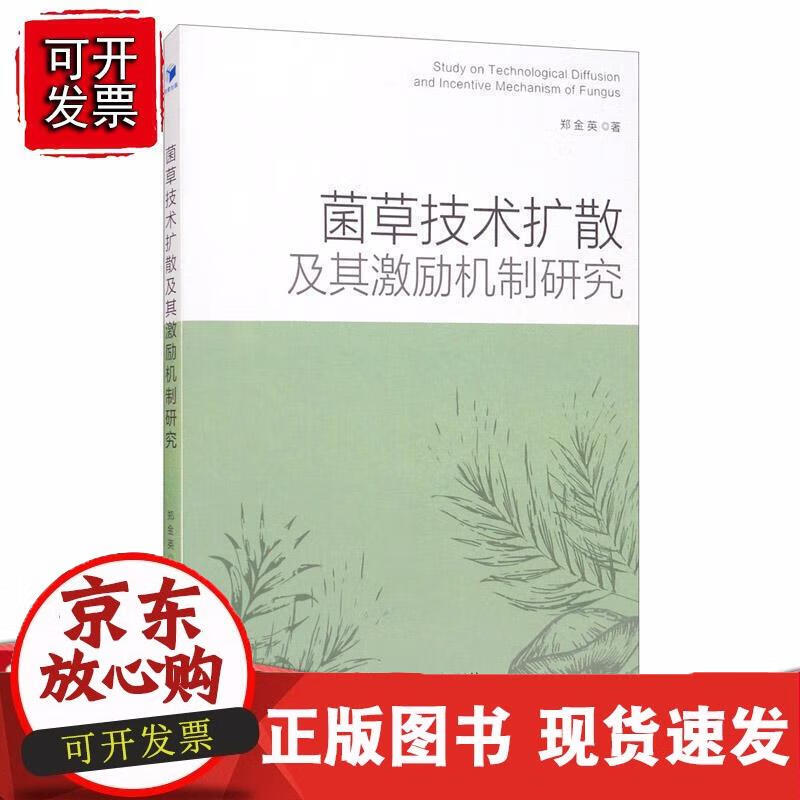 菌草技术扩散及其激励机制研究正版