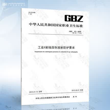 GBZ 117-2015 工业X射线探伤放射防护要求