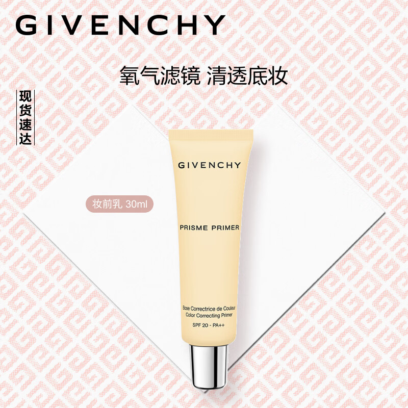 纪梵希(givenchy)轻盈妆前乳30ml 拍1件实付215自营包邮