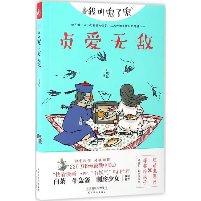 贞爱无敌 白峻也 书籍